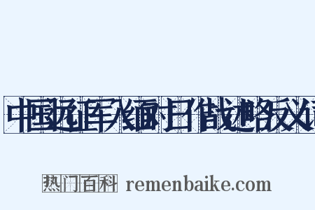 中国远征军入缅对日作战述略反义词是什么意思的图片